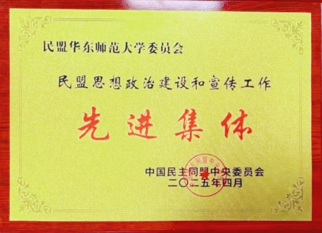 民盟中央先进.jpg