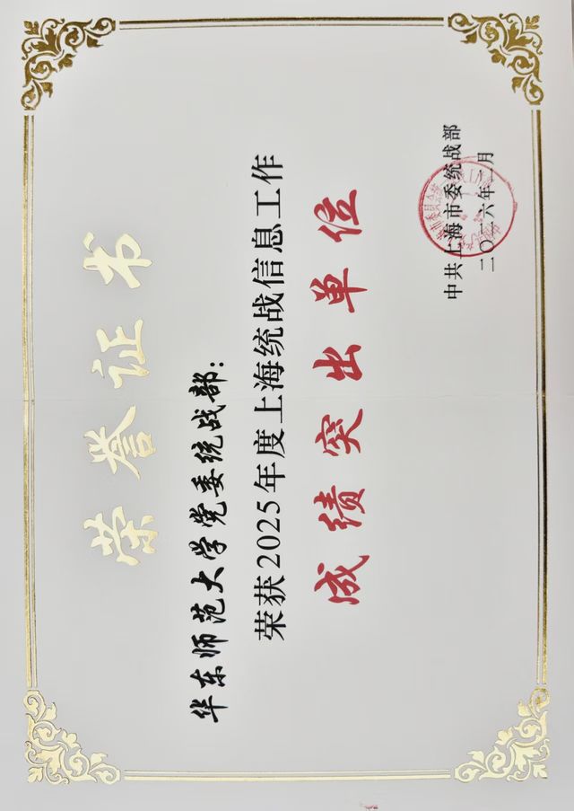 2026世界杯官网党委统战部荣获2025年度上海统战信息工作成绩突出单位.jpg