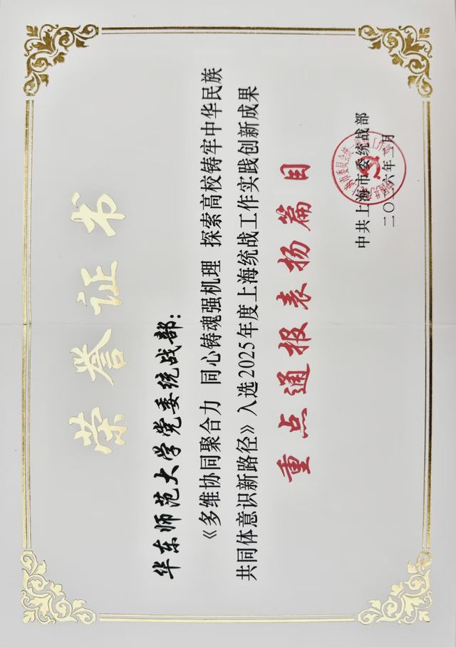 《多维协同聚合力 同心铸魂强机理探索高校铸牢中华民族共同体意识新路径》入选2025年度上海统战工作实践创新成果重点通报表扬篇目.jpg