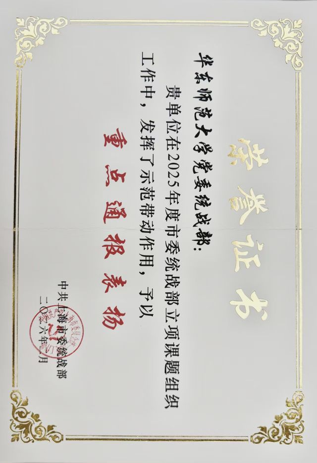 2025年度市委统战部立项课题组织工作重点通报表扬.jpg