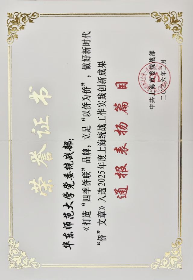 《打造“四季侨联”品牌,立足“以侨为侨”,做好新时代“侨”文章》入选2025年度上海统战工作实践创新成果通报表扬篇目.jpg