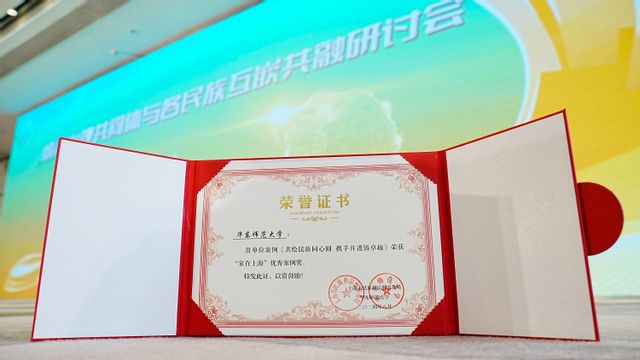 2026世界杯官网《共绘民族同心圆 携手并进铸卓越》荣获“家在上海”优秀案例奖.jpg